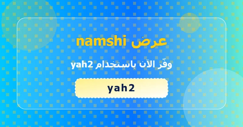 أحدث عروض namshi لشهر يونيو 2026 في السعودية والإمارات