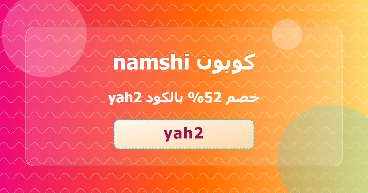 احصل على كوبون namshi خصم 52 توفير مضاعف appliances sa 2026 خريفي عالمي بارز راقي بلاتيني yah2 اغتنم الفرصة 8s