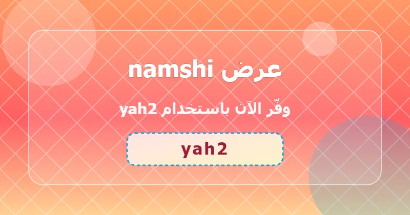 خطوات تطبيق كود yah2 على namshi لعملاء السعودية والإمارات