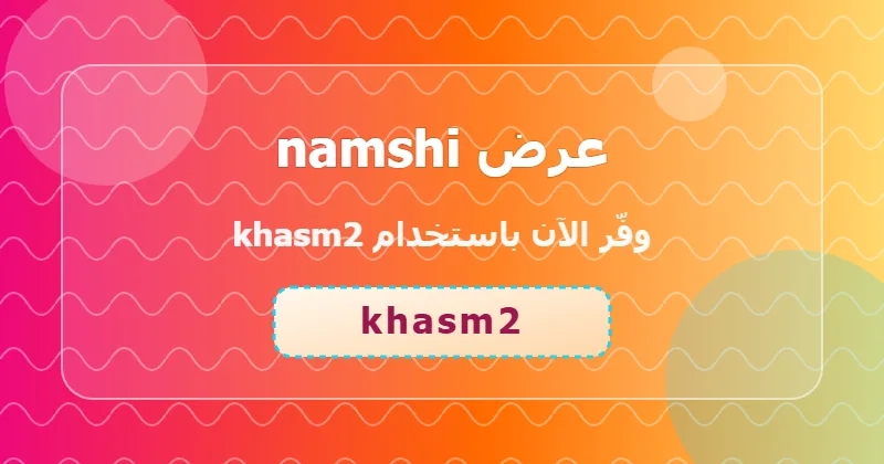 كوبون خصم namshi 58% بالكود khasm2 - صورة 6