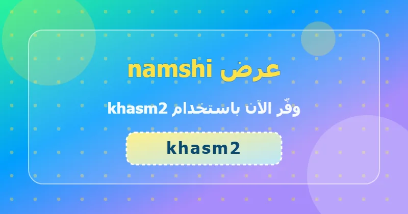 كوبون خصم namshi 58% بالكود khasm2 - صورة 7