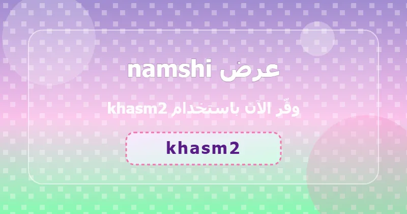 كوبون خصم namshi 58% بالكود khasm2 - صورة 4