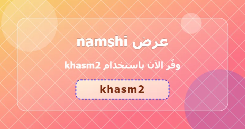 مزايا التسوق من namshi في قسم السوبر ماركت والبقالة داخل السعودية والإمارات