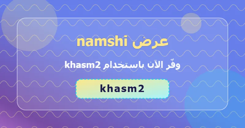 جدول توفير خصومات namshi في السعودية والإمارات