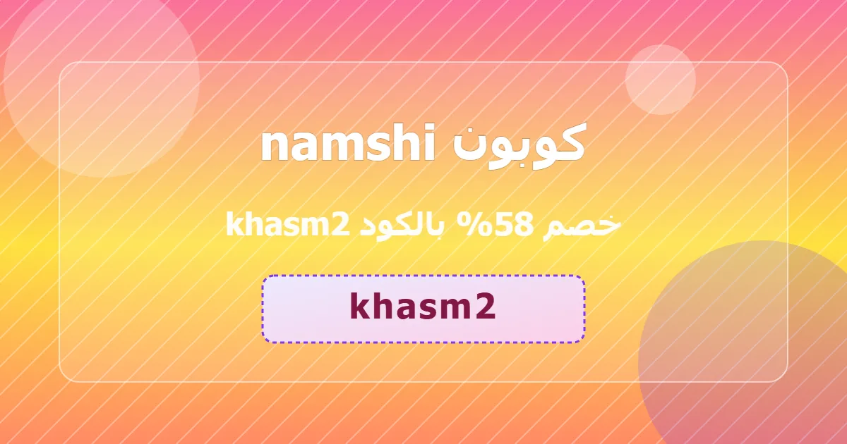 افضل كوبون namshi خصم 58 فرصة ذهبية grocery sa 2026 سريع مميز اقتصادي مبتكر فعال khasm2 اطلب بسرعة uiee7n