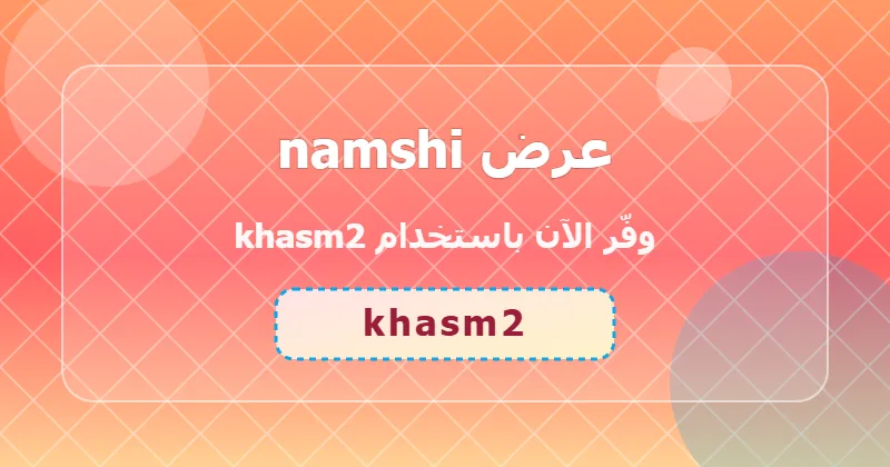 أحدث عروض namshi لشهر يونيو 2026 في السعودية والإمارات
