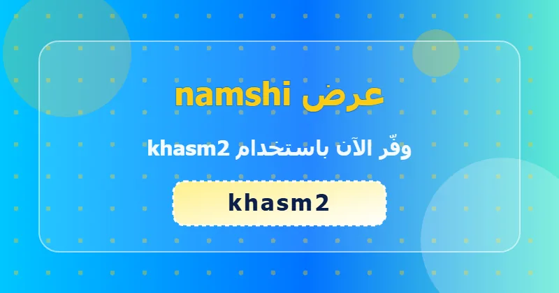 خطوات تطبيق كود khasm2 على namshi لعملاء السعودية والإمارات