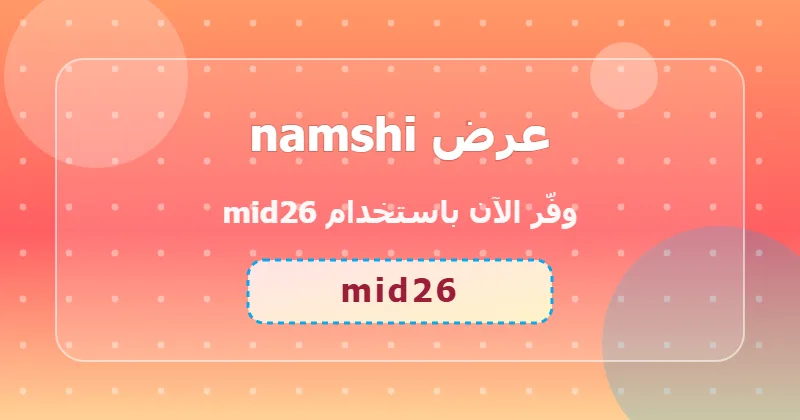 كوبون خصم namshi 69% بالكود mid26 - صورة 4