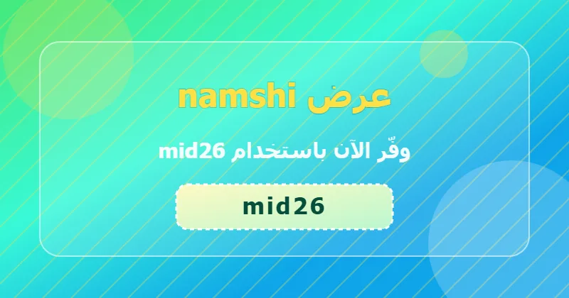 كوبون خصم namshi 69% بالكود mid26 - صورة 7