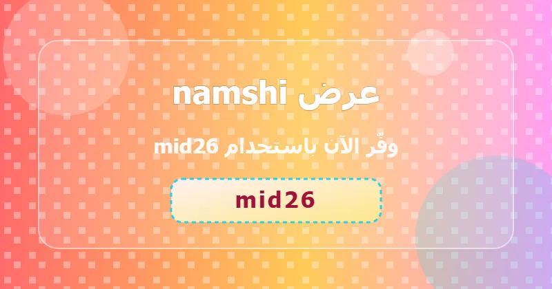 كوبون خصم namshi 69% بالكود mid26 - صورة 6