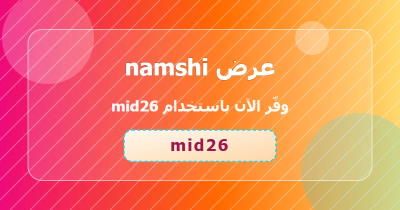 خطوات تطبيق كود mid26 على namshi لعملاء السعودية والإمارات