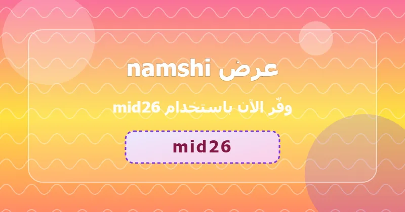 أحدث عروض namshi لشهر يونيو 2026 في السعودية والإمارات