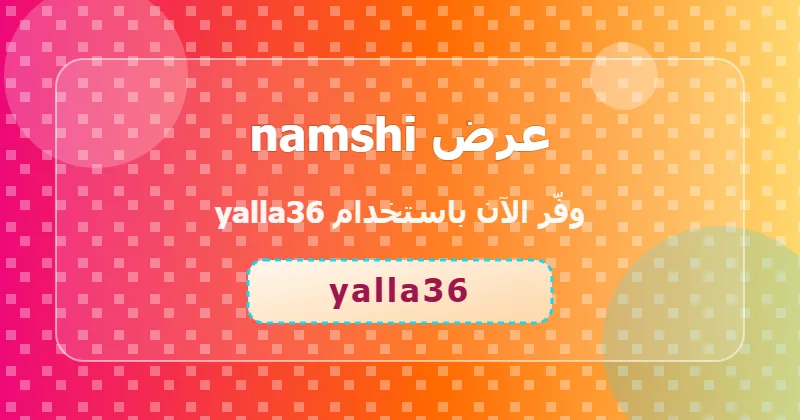 كوبون خصم namshi 70% بالكود yalla36 - صورة 6