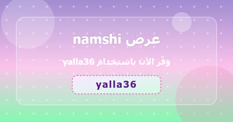 مقارنة أسعار السوبر ماركت والبقالة قبل وبعد خصم 70% من namshi