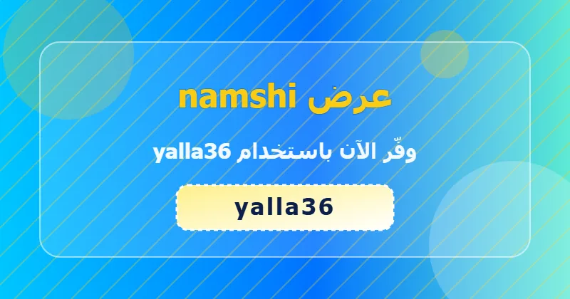 خطوات تطبيق كود yalla36 على namshi لعملاء السعودية والإمارات