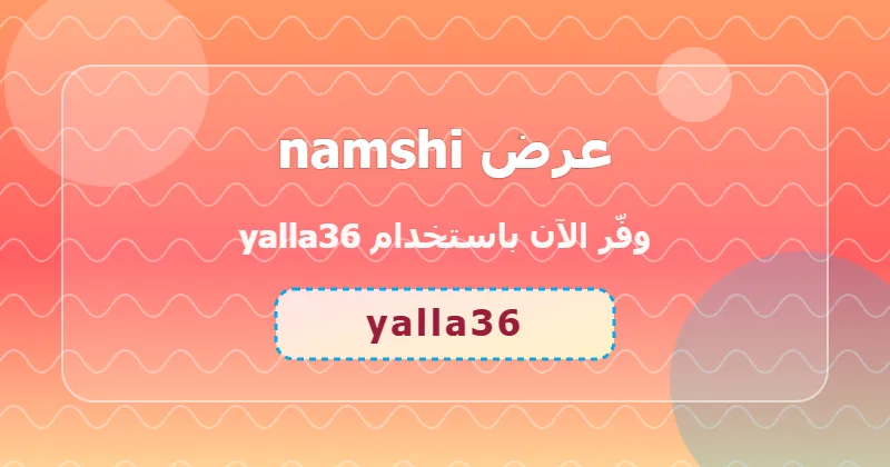 أحدث عروض namshi لشهر يونيو 2026 في السعودية والإمارات