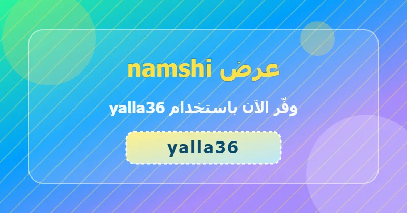الأخطاء الشائعة عند استخدام كوبون namshi وكيف تتجنبها