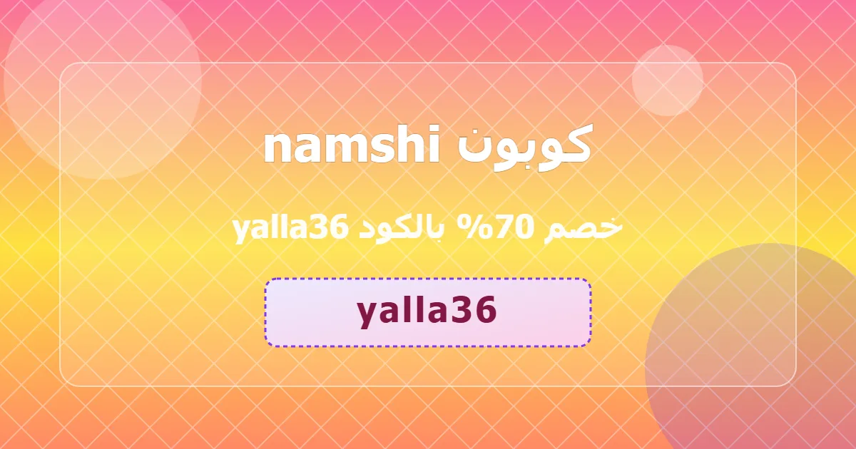 اقوى كوبون namshi خصم 70 توفير مضاعف grocery sa 2026 موثوق قوي خرافي رسمي محدث yalla36 لفترة محدودة 1mt8tx