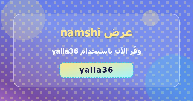 جدول توفير خصومات namshi في السعودية والإمارات