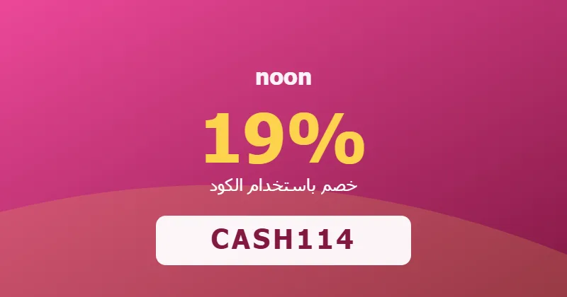 كوبون خصم noon 19% بالكود CASH114 - صورة 2