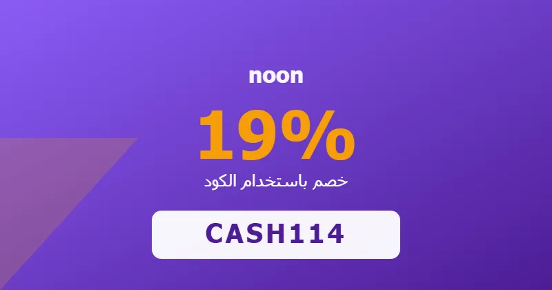 كوبون خصم noon 19% بالكود CASH114 - صورة 1