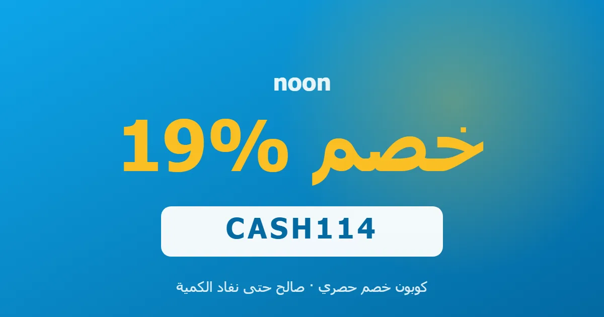 كوبون noon 19% بالكود CASH114