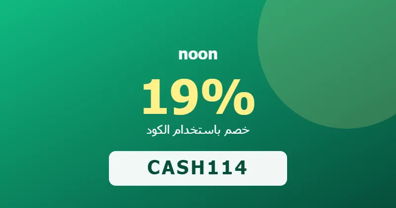 كوبون خصم noon 19% بالكود CASH114 - صورة 3