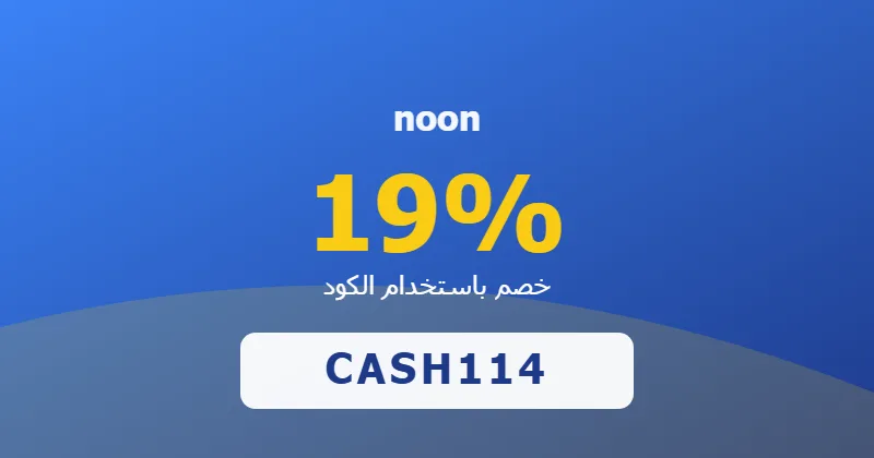 كوبون خصم noon 19% بالكود CASH114 - صورة 5