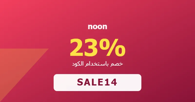 كوبون خصم noon 23% بالكود SALE14 - صورة 4
