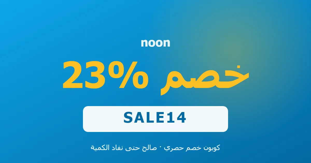 كوبون noon 23% بالكود SALE14