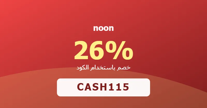 كوبون خصم noon 26% بالكود CASH115 - صورة 8