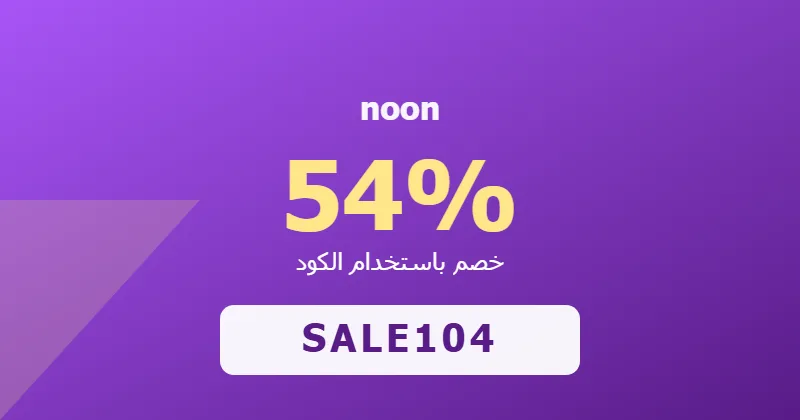 كوبون خصم noon 54% بالكود SALE104 - صورة 7