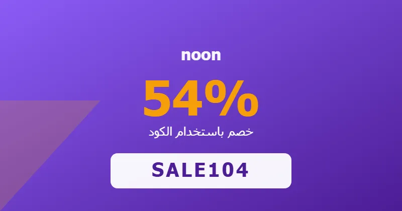 كوبون خصم noon 54% بالكود SALE104 - صورة 1