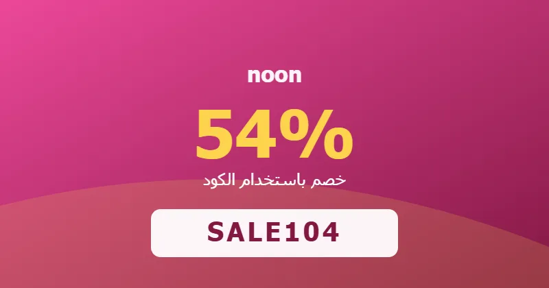 كوبون خصم noon 54% بالكود SALE104 - صورة 2