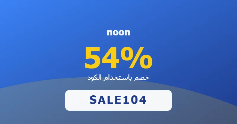 كوبون خصم noon 54% بالكود SALE104 - صورة 5