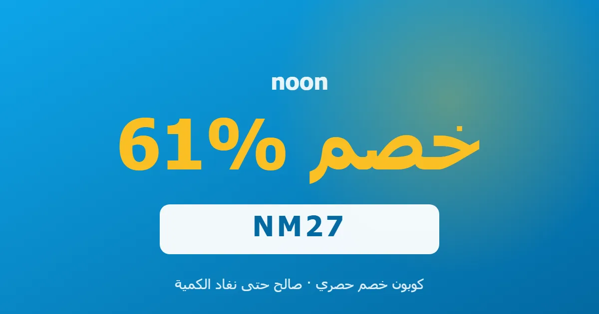 كوبون noon 61% بالكود NM27