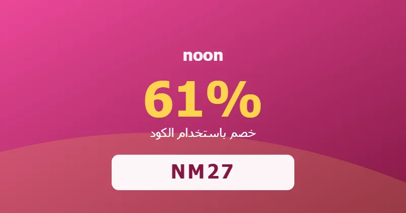 كوبون خصم noon 61% بالكود NM27 - صورة 2