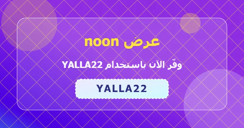 كوبون خصم noon 13% بالكود YALLA22 - صورة 4