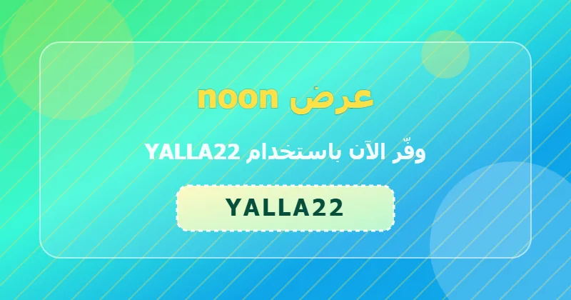 كوبون خصم noon 13% بالكود YALLA22 - صورة 6