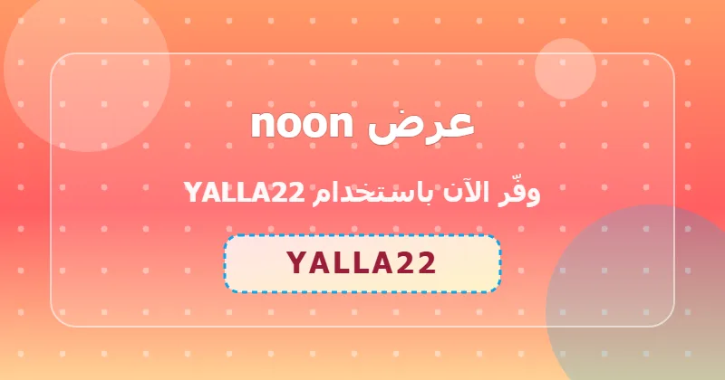 مزايا التسوق من noon في قسم الأجهزة المنزلية داخل السعودية والإمارات
