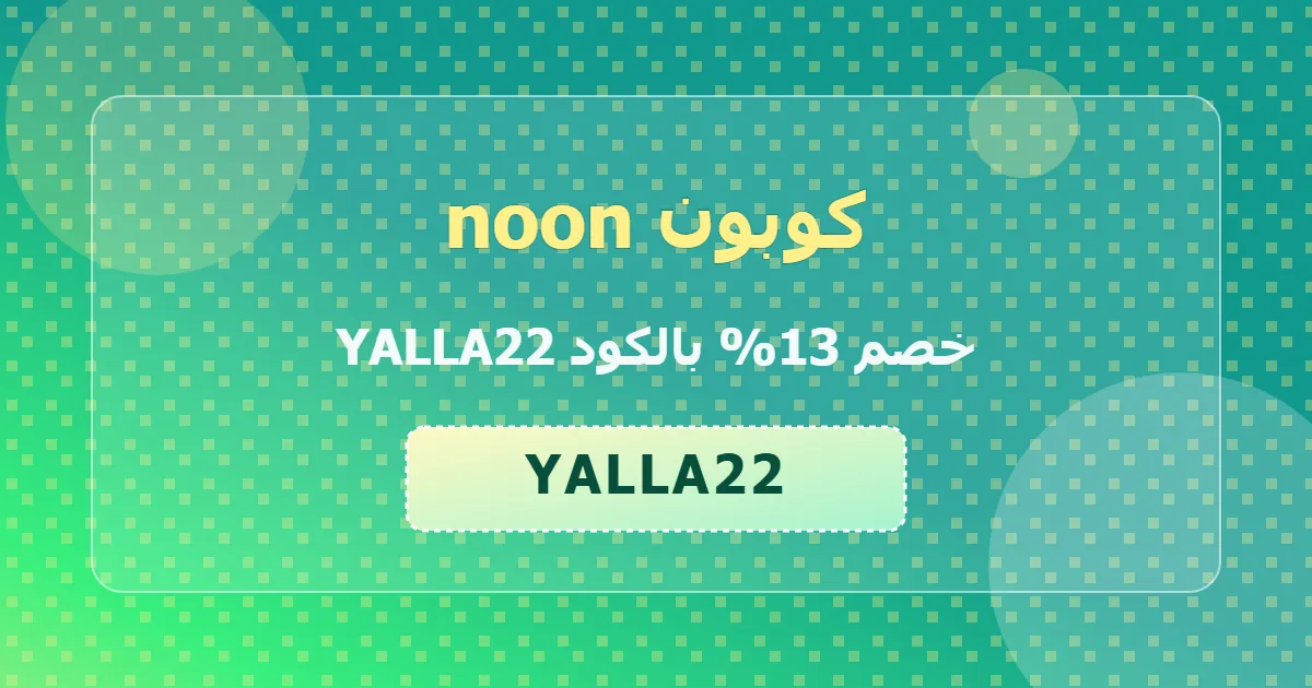 اجدد كوبون noon خصم 13 فرصة ذهبية appliances sa 2026 خليجي فعال جديد عبقري مشرق yalla22 تسوق بذكاء 74ziub