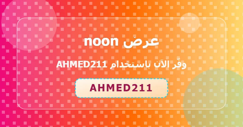 كوبون خصم noon 26% بالكود AHMED211 - صورة 5