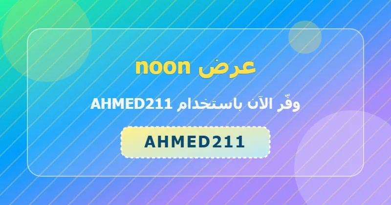 كوبون خصم noon 26% بالكود AHMED211 - صورة 6