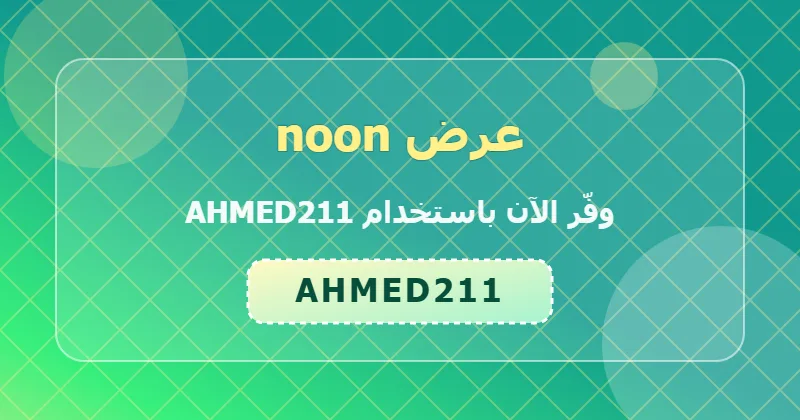 كوبون خصم noon 26% بالكود AHMED211 - صورة 4