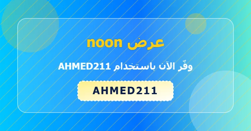 جدول توفير خصومات noon في السعودية والإمارات