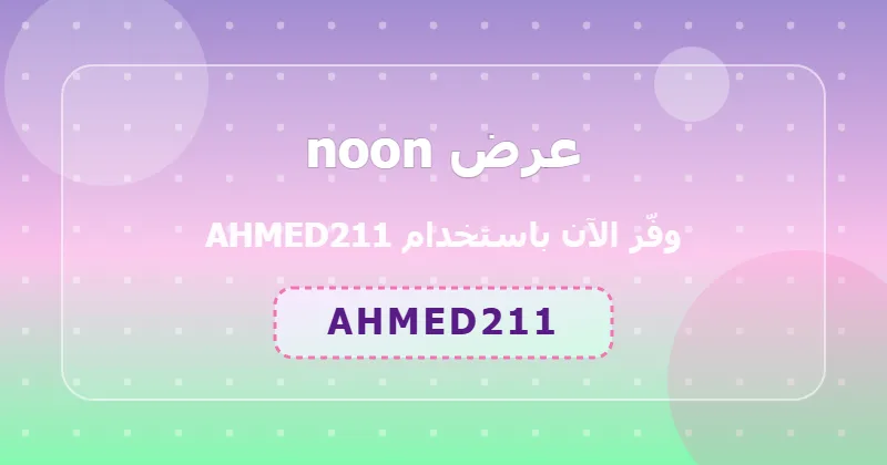 مزايا التسوق من noon في قسم الألعاب داخل السعودية والإمارات