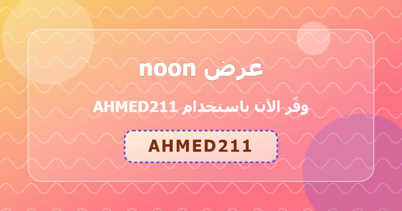 خطوات تطبيق كود AHMED211 على noon لعملاء السعودية والإمارات