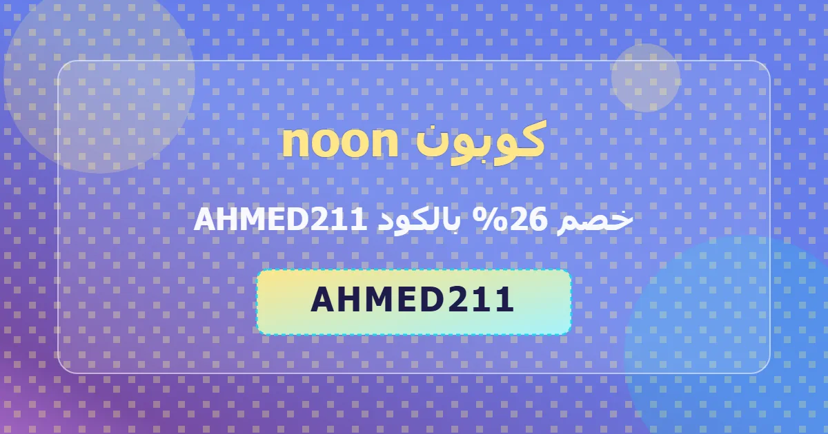 احصل على كوبون noon خصم 26 عرض محدود toys sa 2026 عربي مضمون محدث شتوي مفضل ahmed211 العرض الافضل m8hcyo