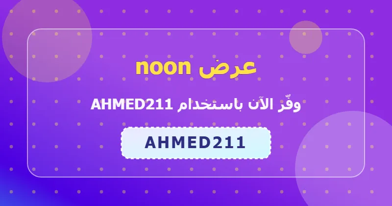 أحدث عروض noon لشهر يونيو 2026 في السعودية والإمارات