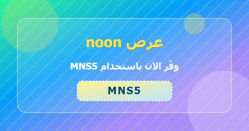 كوبون خصم noon 34% بالكود MNS5 - صورة 4